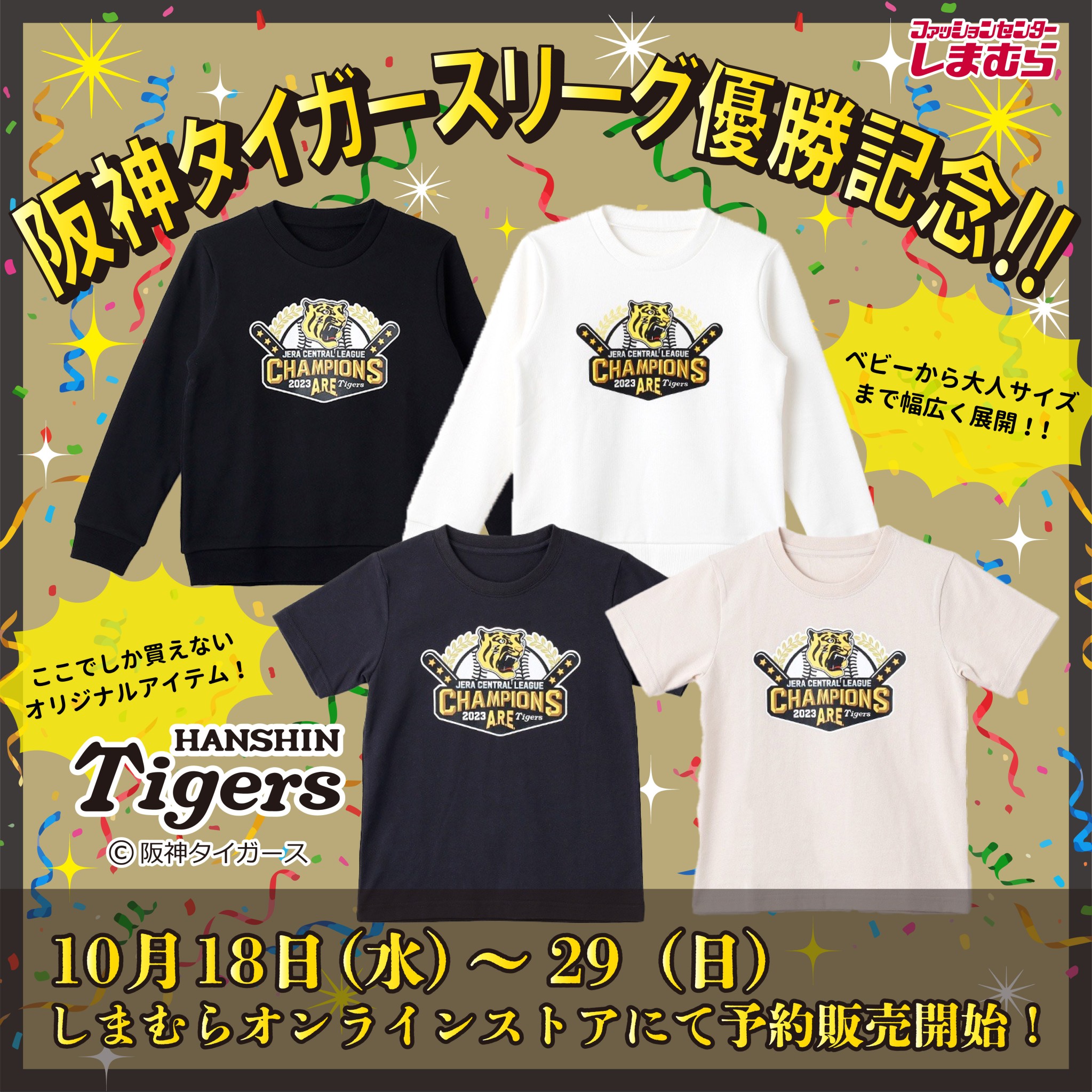 阪神タイガース優勝メモリアルTシャツ