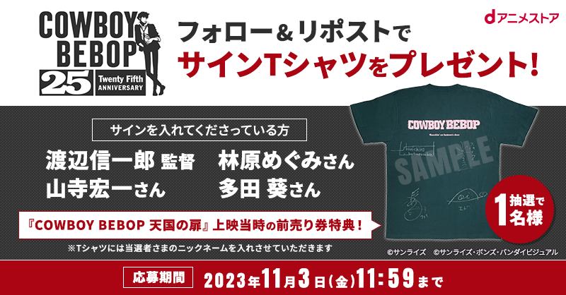 カウボーイビバップ TVシリーズ25周年を祝し『COWBOY BEBOP天国の扉 