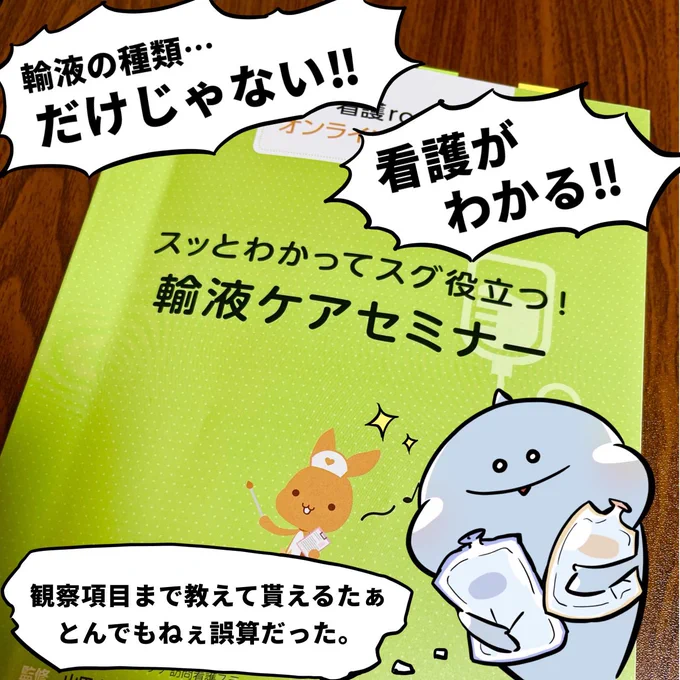 看護roo!オンラインセミナー『輸液ケアセミナー』受講させていただきました📚

もう勝手に恒例化してます、独断と偏見にまみれた個人的感想イラストがこちらです💨!

平井先生凄くわかりやすかったです!そしてそれ以上に癒しに溢れた講義でした🤤

#ツナ看。
#看護rooセミナー 