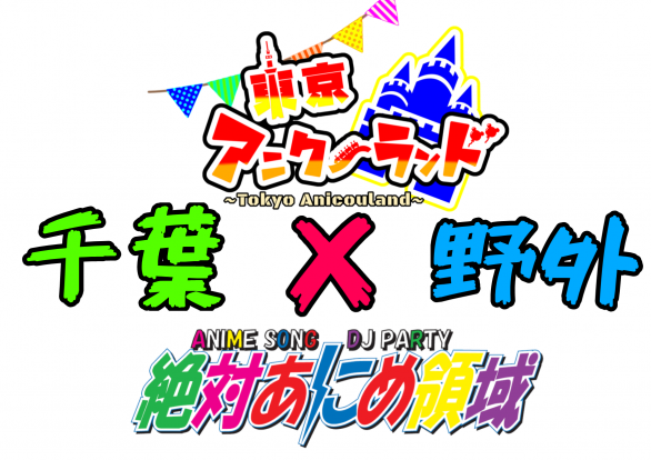 booch_cb's tweet photo. 11月11日の土曜日！
稲毛海浜公園・野外音楽堂で開催！

#アニクーランド 

https://t.co/3o5k5aadrp

絶あにから出るDJさん達は、
えすとーさん！
@esto_one
パラノイアさん！
@gangusky 
そして僕、ぶーちゃんです！(￣∀￣)

お楽しみに！！
久々に、暴れちゃうぞ！ https://t.co/flbeRUeUKH