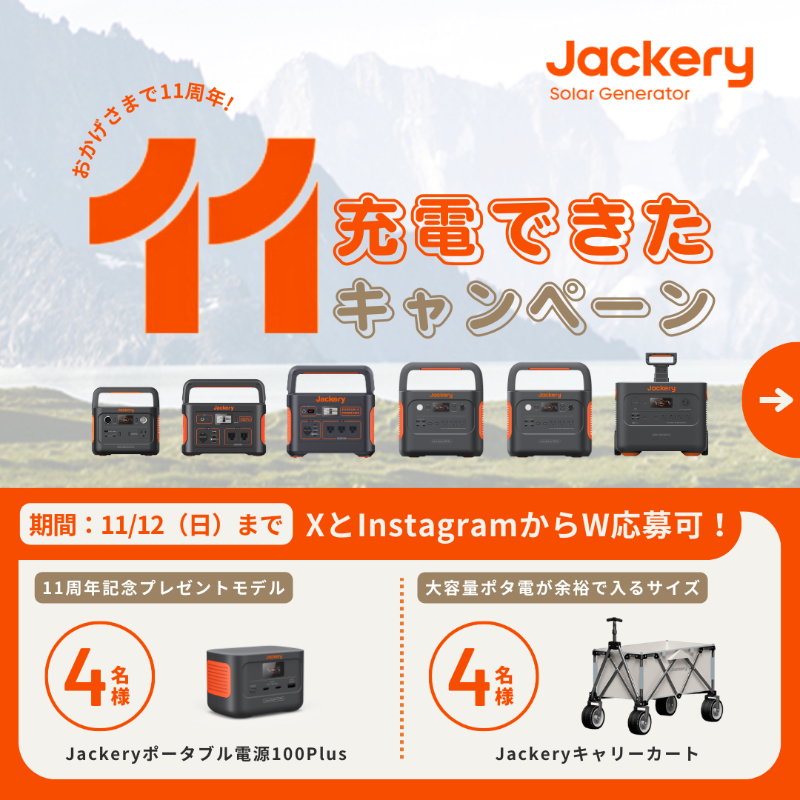 jackeryjapan's tweet photo. ＼創業11周年記念キャンペーン🎉／

皆様への感謝の気持ちを込めて、
来月発売の記念モデル #Jackery100Plus とJackeryオリジナルグッズを抽選で4名様に！

応募方法👇
①@jackeryjapan をフォロー
②��のツイートをRT

#イイ充電できた や #Jackery をつけて愛用エピソードを投稿すると当選率UP！