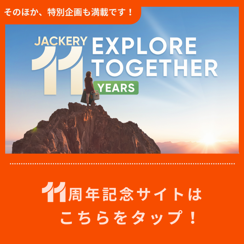 jackeryjapan's tweet photo. ＼創業11周年記念キャンペーン🎉／

皆様への感謝の気持ちを込めて、
来月発売の記念モデル #Jackery100Plus とJackeryオリジナルグッズを抽選で4名様に！

応募方法👇
①@jackeryjapan をフォロー
②��のツイートをRT

#イイ充電できた や #Jackery をつけて愛用エピソードを投稿すると当選率UP！