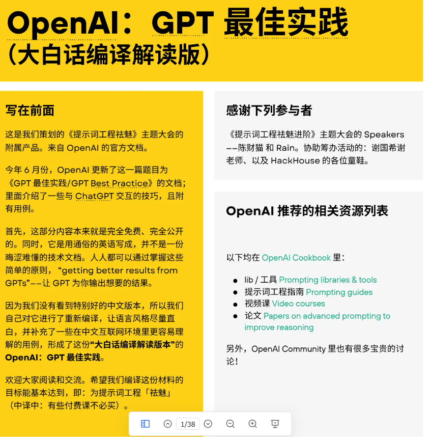 CryptoJHK's tweet photo. 强烈推荐一个GPT官方教程文档：

《OpenAl：GPT最佳实践(大白话编译解读版)》

https://t.co/SA9Cf0lohY

总结就是：排版精美、通俗易懂、教程全面、示例丰富、看了就会！ https://t.co/avacg0x0GF