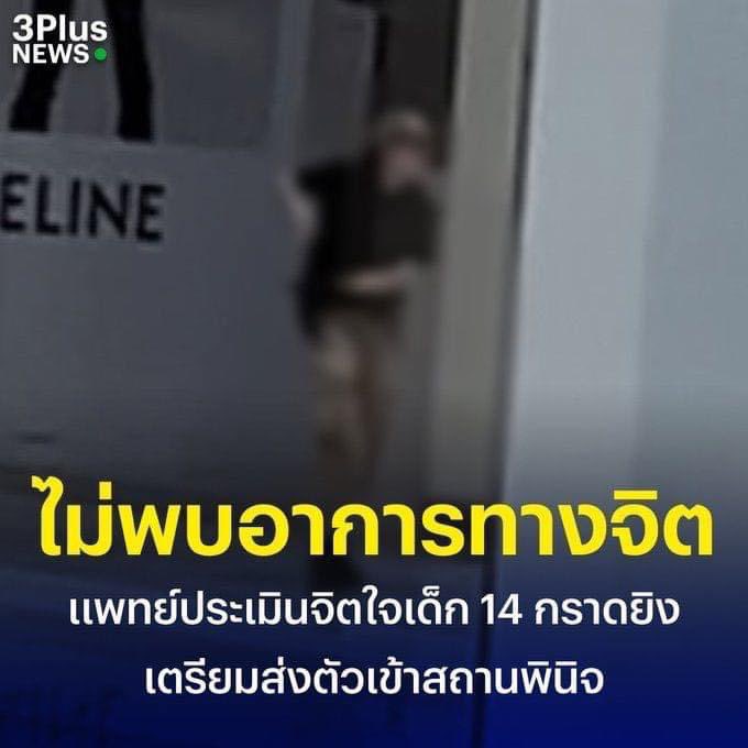 บอกแล้วมันไม่ได้บ้าหรอก ทุกอย่างวางแผนมาตั้งแต่ต้นจนจบ 

มีคนรู้จักกับพนักงานที่อยู่ในเหตุการณ์เล่าให้ฟัง เค้าบอกว่าเค้าเดินไปเจอมันแบบประจันหน้าเลยมันแค่มองหน้าแล้วทำเป็นยกปืนขู่แล้วเดินออกไป มันเลือกเหยื่อเฉพาะผู้หญิงเลยล่ะไอ้เหี้ยนี่อะ