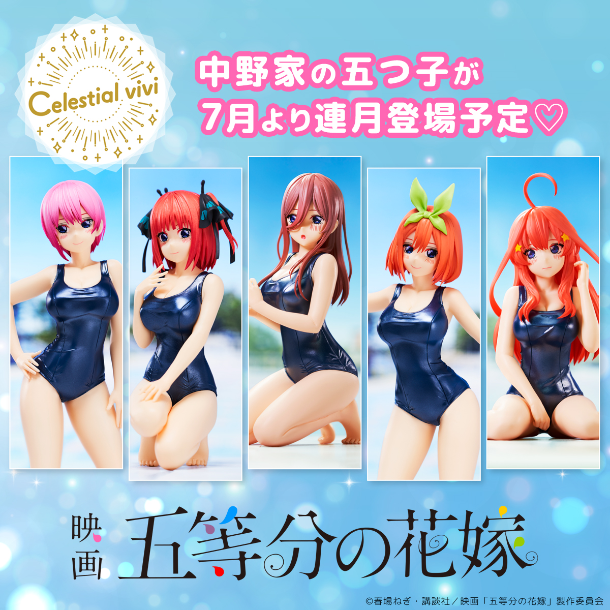 五等分の花嫁 Celestial vivi コンプリートセット 水着 バンプレスト