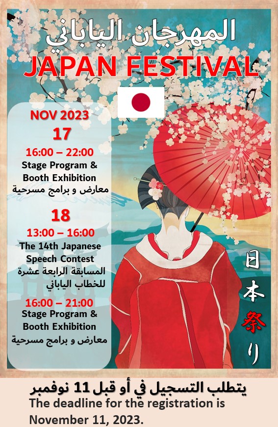 JapanEmbassyKSA's tweet photo. Deadline is November 11💻🕰️
【استمارة التسجيل لمهرجان اليابان 2023 (17/11، 18/11)】
【Registration form for Japan Festival 2023 (11/17, 11/18 )】
【日本祭り2023リヤド参加申込フォーム】
https://t.co/nXKbPvUH0v　※Registration is Not required for those residing within the DQ. https://t.co/SbWv5ngAhL