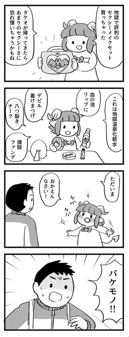 メイクアップしてかわいくなっちゃおう! #サキュバスのメロメロ