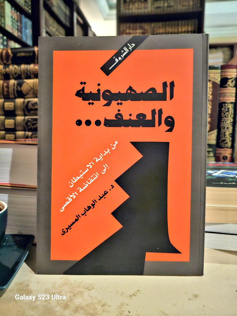 turki_algm's tweet photo. العنف الصهيوني له أشكال عديدة، ولكن مهما تنوعت أشكاله وتجلياته، يمكن القول بأنه جزء عضوي من الظاهرة الصهيونية نفسها، وهي ظاهرة غربية، عرقية، إمبريالية وليست ظاهرة يهودية(كما يظن البعض) . والعنف ـ شأنه شأن
العنصرية جزء لا يتجزأ من التشكيل الإمبريالي الغربي. المسيري https://t.co/DoNefWL03t