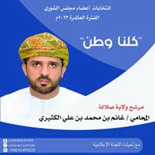 اجد ان وعي الناخب في صلالة و كذلك التكتلات اصبحت اكثر نضج بحيث تختار الكفاءة، و هذا شيء مبشر نحو وعي انتخابي حقيقي تصنعه ولاية صلالة من خلال،الدفع بمن يستحق من الشباب لقبة المجلس 
 بالتوفيق ابو محمد

#صلالة_تختار_غانم_الكثيري