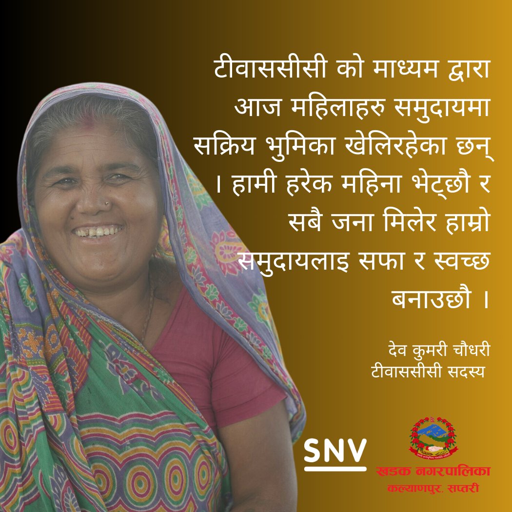 नेपालमा, TWASHCC  परिवर्तनका संरक्षकहरू हुन्। उनीहरूले गर्ने अनुगमन र बानि ब्यवहार परिवर्तंनका प्रयासहरूले हाम्रो समाजलाइ सफा र स्वच्छ बनाउन सहयोग गरेको छ।

 on.snv.org/3LM10W8

#UrbanResilience #SNVImpactThatMatters #UrbanOctober