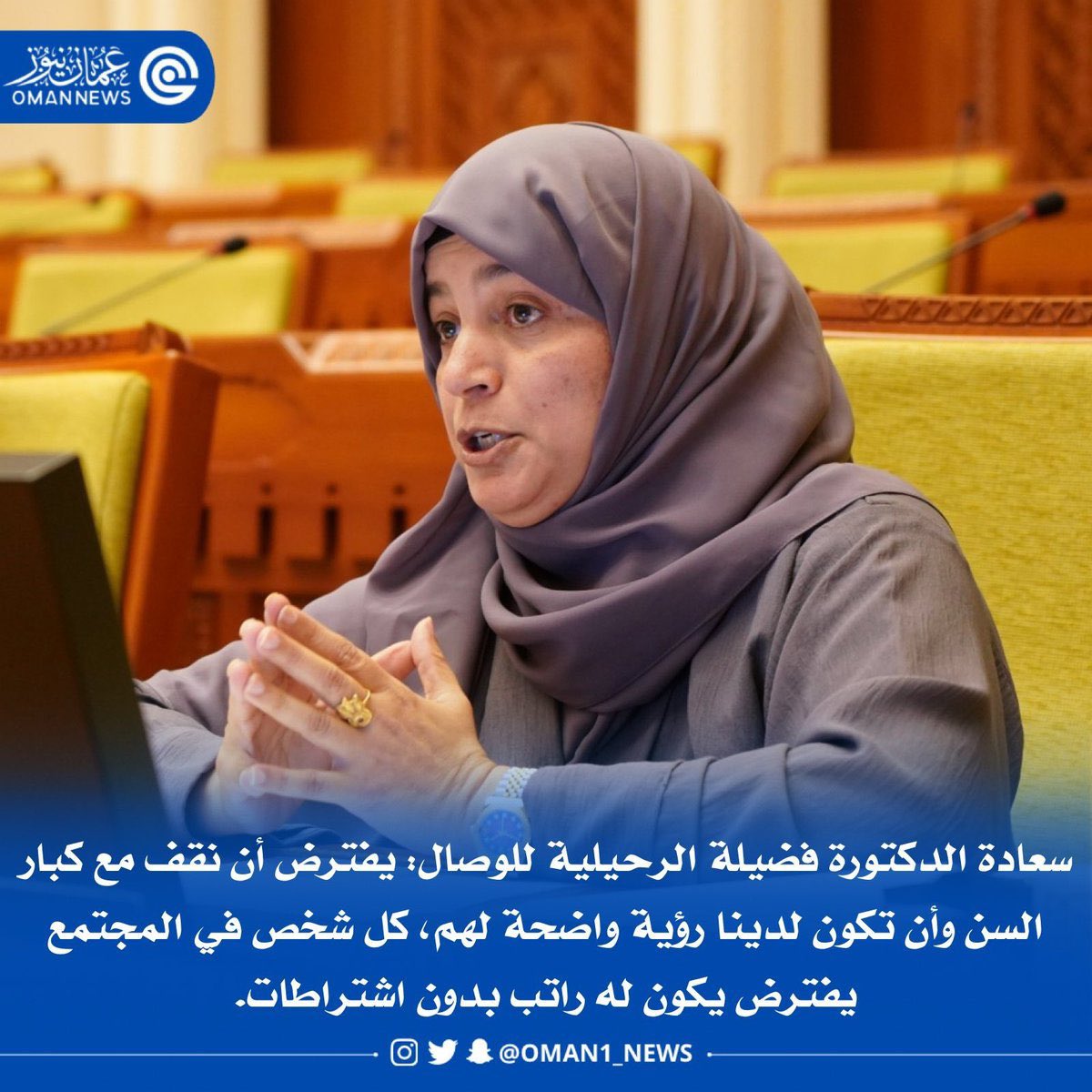 في يوم المرأة العمانية، نؤكد على أهمية تمكين المرأة ودعمها في الوصول إلى المناصب القيادية. القيادات النسائية تبني مستقبل مشرق لعمان......لذا صوتي للدكتورة فضيلة فهي تمثلني