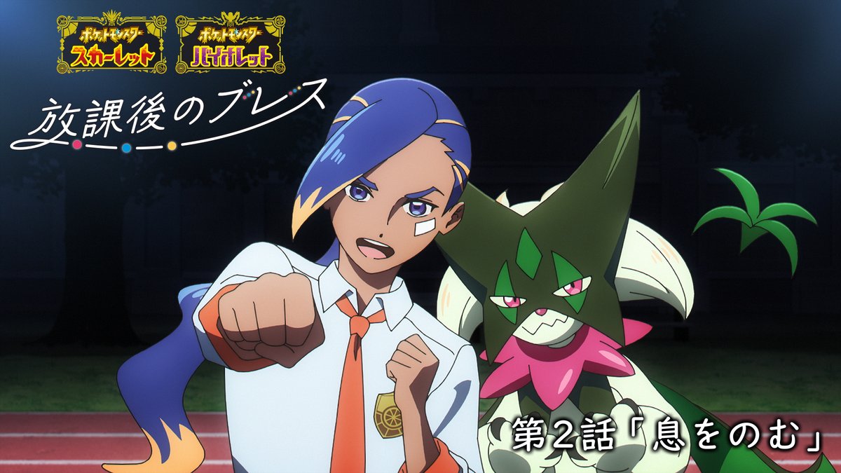 ポケモン スカーレット・バイオレット』のオリジナルアニメ「放課後の