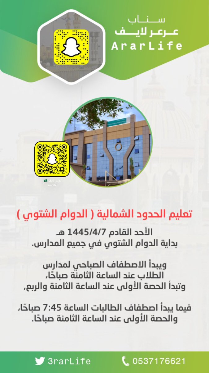 3rarlife's tweet photo. تعليم الحدود الشمالية 

الأحد القادم 7/4/1445 بداية الدوام الشتوي في جميع المدارس.
 ويبدأ الاصطفاف الصباحي لمدارس الطلاب عند الساعة الثامنة صباحًا، وتبدأ الحصة الأولى عند الساعة الثامنة والربع, فيما يبدأ اصطفاف الطالبات الساعة 7:45 صباحًا، والحصة الأولى عند الساعة الثامنة صباحًا. https://t.co/mxh8Fkpk6E