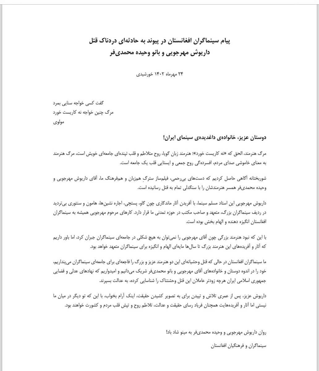 sahraakarimi's tweet photo. پیام سینماگران افغانستانی در پیوند به حادثه دردناکِ ��تل داریوش مهرجویی و همسرشان بانو وحیده محمدی فر! https://t.co/06gLo61kXs