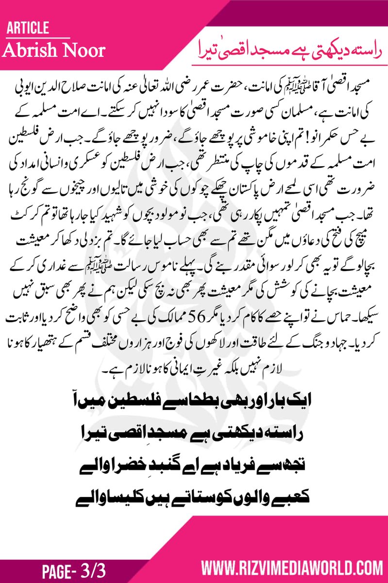 "آج مسجد اقصیٰ اپنے تحفظ کے لیے ان ستاون مردوں کو جھنجھوڑ رہی ہے کہ آؤ ان مجاہدینِ اسلام کا ساتھ دو!"

"ابرش نور" کا آرٹیکل بنام "راستہ دیکھتی ہے مسجد اقصیٰ تیرا" پڑھیے
<a href="/abrishh313/">𝐍𝐨𝐨𝐫💫</a>