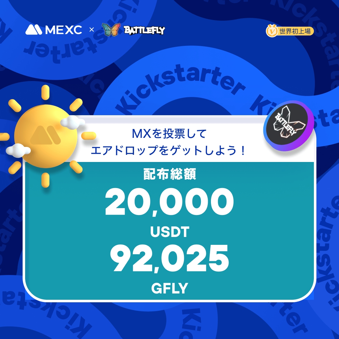 MEXC_Japan's tweet photo. ◤◢◤世界初上場🚀◢◤◢

#MEXC #Kickstarter 開催🚀
#GFLY @BattleFlyGame

🗳️ $MX を投票して
92,025 $GFLY & 20,000 $USDT の
エアドロップをゲットしよう！ 

✅登録資格：10/17 1:00(JST)までに15日間連続で1,000 MX以上を保有
📅投票期間：10/17 16:00 ~ 10/18 15:50(JST)
⏰取引開始：10/18 18:00(JST)
💰入金：開始済み
💵出金：10/19 18:00(JST)

詳細は👉https://t.co/bxHJbyqpy1