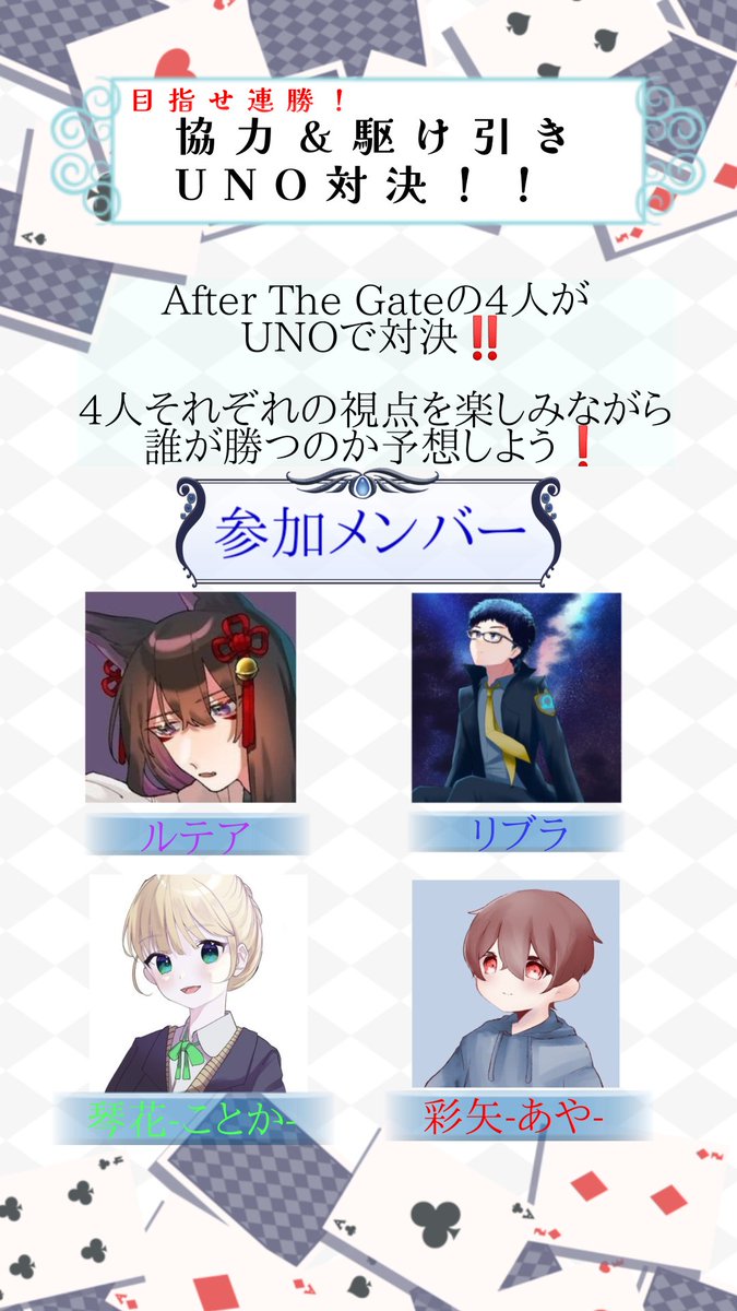 Con_Con__811's tweet photo. ( 'ω'o[ 告知 ]o

【突然だけどUNOやろうぜ(　＾ω＾)】

[詳細]

日程：10月23日
時間：21時～22時

参加者一覧
ルテア(@Con_Con__811)
リブラ(@ribura406)
琴花(@_kot_ka)
彩矢(@Ayarinringamer)

メンバー全員がツイキャスで視点配信を行います。

予めサポート登録をお願いします。

#AfterTheGate https://t.co/AkVvRnW0vd