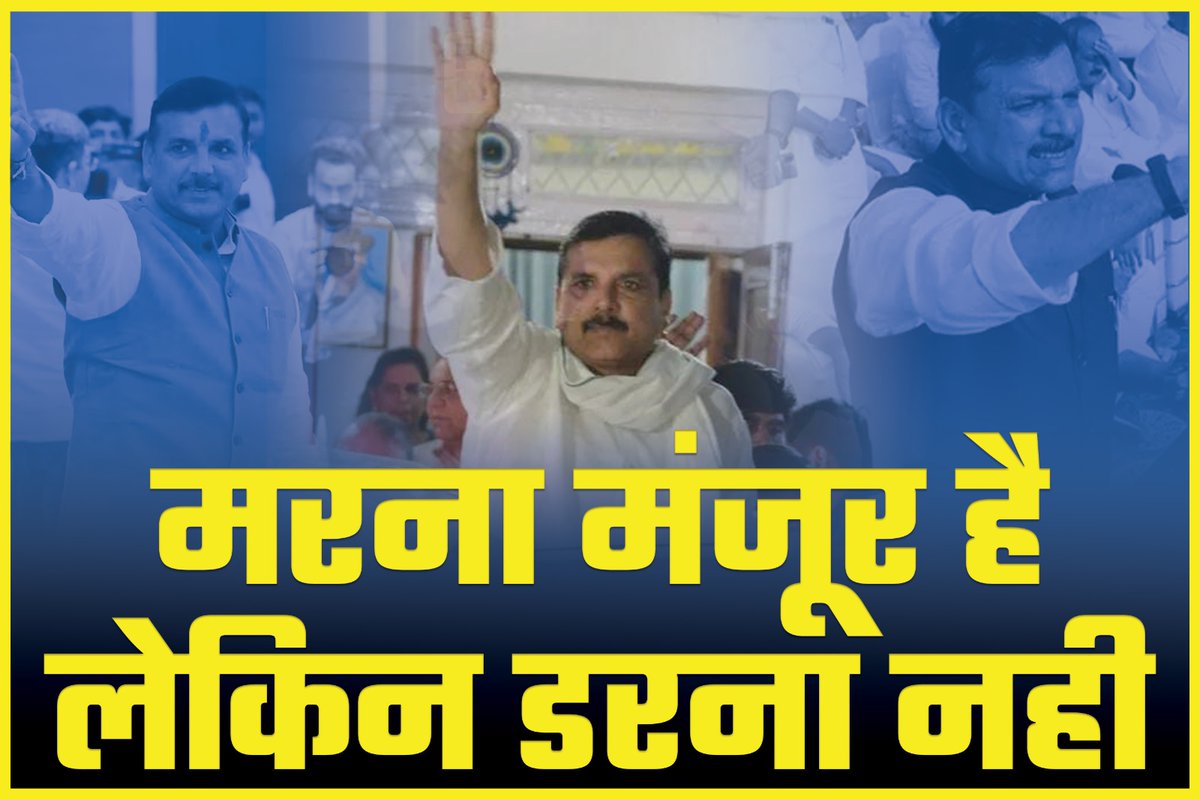 RajendraVasani's tweet photo. मोदी जी, सांसद @SanjayAzadSln जी शेर हैं तुमसे नहीं रुकने वाले हैं।

"मरना मंजूर है लेकिन डरना नहीं"

#संजय_सिंह_रुकेंगे_नहीं 
#sandeeppathak
#ArvindKejriwal 
#isudangadhavi
#Gopalitaliya https://t.co/PS2HUGEdCy