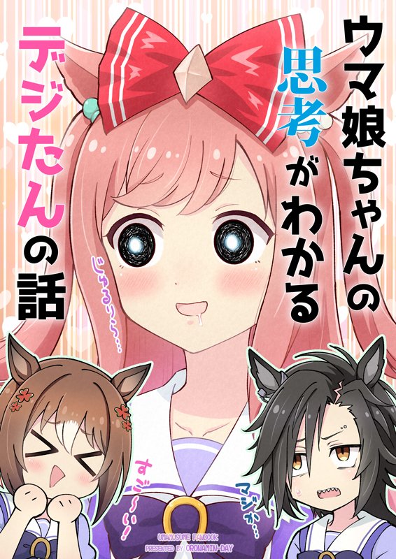 ウマ娘ちゃんの思考がわかるデジたんの話(4/4)  続きは、『ウマ娘ちゃんの思考がわかるデジたんの話』になります。 最近いろんな本のサンプルアップしてたので、こちらも改めてアップし直しました。 気になる方はどうぞ～! 🔽委託 🍈メロン https://www.melonbooks.co.jp/detail/detail.php?product_id=1890351