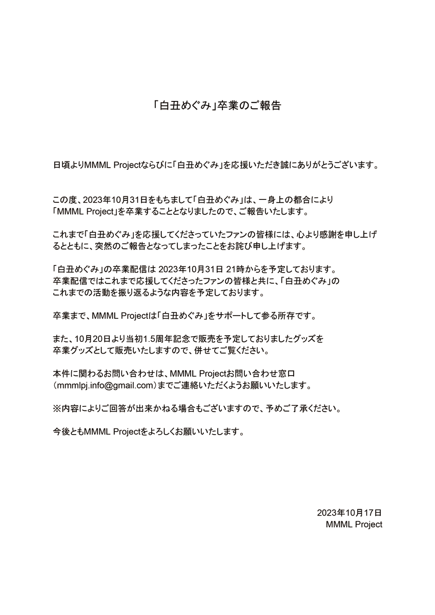 mmml_info's tweet photo. 日頃より白丑めぐみを応援してくださっている皆様へ
『白丑めぐみ』卒業のご報告 https://t.co/4o3PgKWF4c