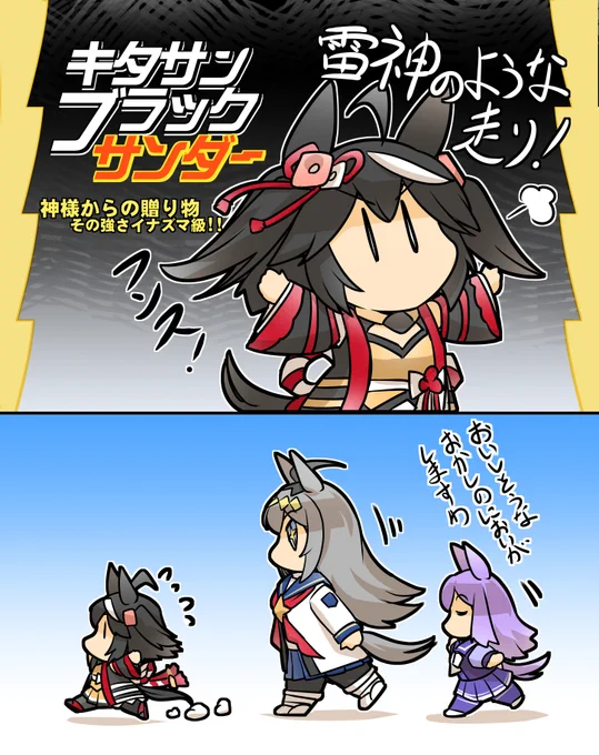 キタサンブラックサンダー (黒い雷神のような走り!)
#ウマ娘  #キタサンブラック 