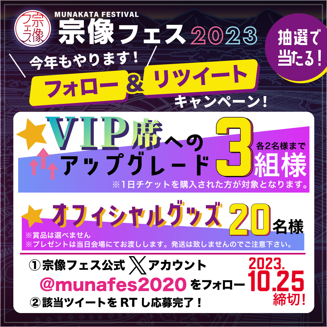 munafes2020's tweet photo. ＼#フォローRTキャンペーン で #VIP席へのアップグレード🤩♪／
3組様へ（各2名様まで）豪華プレゼント🎁
#宗像フェス2023 1日チケットを購入された方限定！その他オフィシャルグッズを20名様へ✨
①@munafes2020をフォロー②このツイートをRTで応募完了！2023/10/25締切。受渡しは当日会場にて! https://t.co/szPnrAKx2u