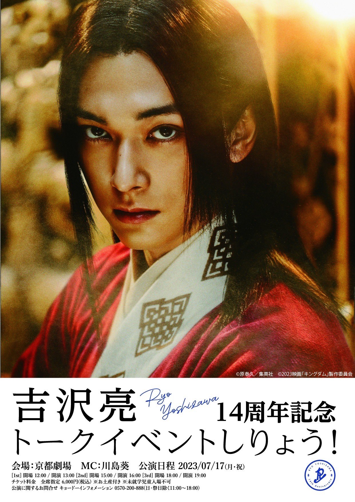 吉沢亮　10周年　14周年　15周年　トークイベント特典 吉沢亮FC限定】吉沢亮 ～15周年記念～ トークイベントしりょう