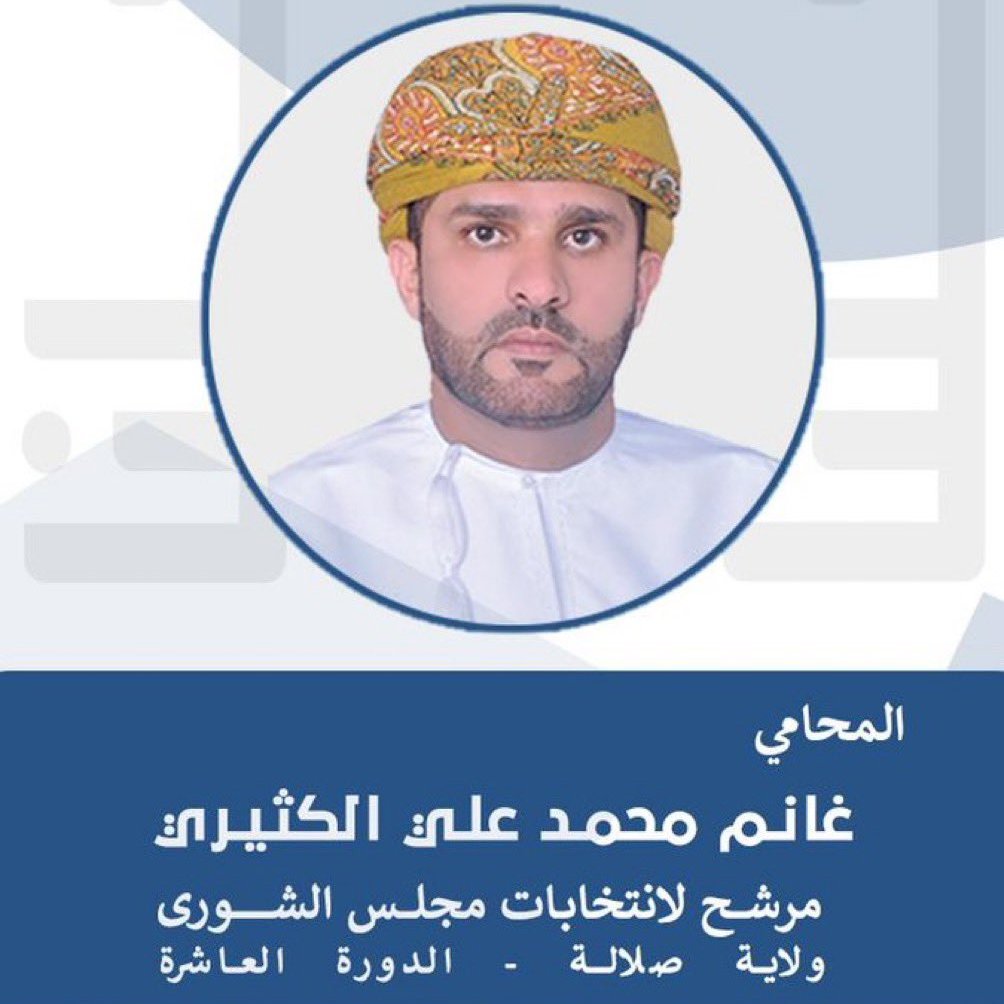 KhKathiri's tweet photo. #صلالة| أخي المستشار القانوني غانم الكثيري، أعرف جيداً مواقفك الراسخة ورؤيتك الواضحة لتطوير وخدمة مجتمعنا.و إن انخراطك وتفانيك في خدمة المجتمع يعكسان إلتزامك الجاد واستعدادك للعمل الشاق من أجل تحقيق التقدم والازدهار لأبناء الوطن.

أثق تماماً بأن ولاية صلالة بحاجة إلى شخص مثلك، يجمع بين الرؤية والشغف لتحقيق التغيير الإيجابي. أنا واثق أنك ستكون إضافة قيمة لمجلس الشورى وستعمل بكل جهد وإخلاص لخدمة مصالح المواطنين وتعزيز مستقبل مشرق للمجتمع.

أتمنى لك كل التوفيق والنجاح في حملتك الانتخابية، وأدعو جميع من نعرفهم لدعمك والمشاركة في هذه التحديات المهمة لصالح الجميع.

#صلالة_تختار_غانم_الكثيري #غانم_الكثيري
#كلنا_وطن #غانم_الكثيري_مرشح_صلالة