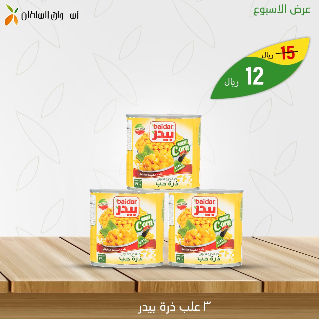 alsltanmart's tweet photo. #عرض_الاسبوع 

في جميع فروع #أسواق_السلطان 

حي القدس
حي اشبيلية
حي المونسيه
محافظة الدرعية https://t.co/DNHLjJOD9W