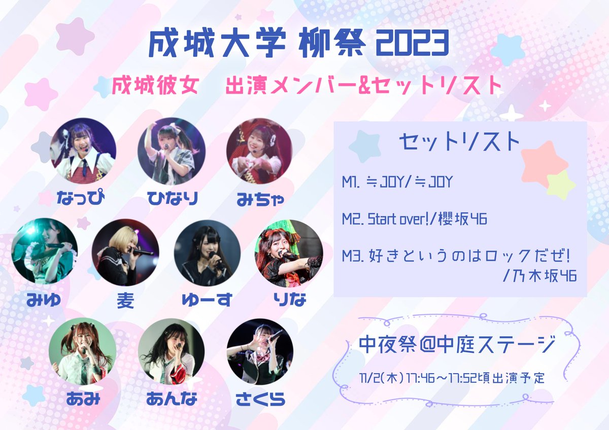 seijokanojo's tweet photo. 【💫成城大学 柳祭 出演情報💫】

11/2(木)に開催される中夜祭に出演するメンバーとセットリストはこちらです！

皆様のお越しをお待ちしております🏰✨

#成城彼女
#成城大学
#柳祭 https://t.co/WkqgcXKkQh