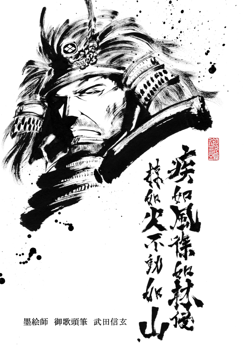 武田信玄。 Shingen Takeda.