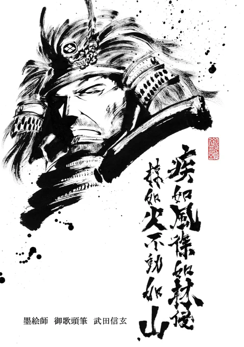 武田信玄。 Shingen Takeda.