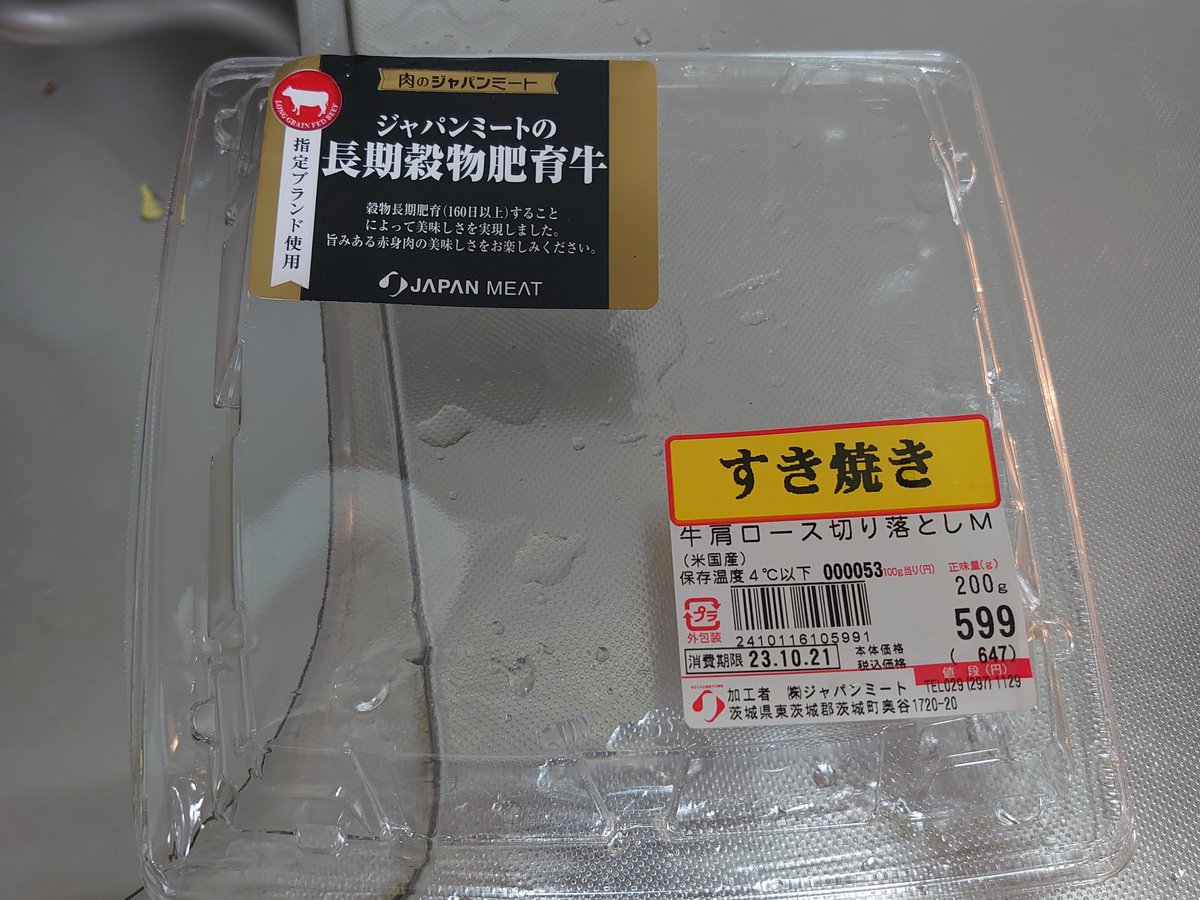ジャパンミート』』の牛肩ロース切り落とし（米国産）。こうやって企業名にジャパンとつけて、デカデカと書くのだよ！！