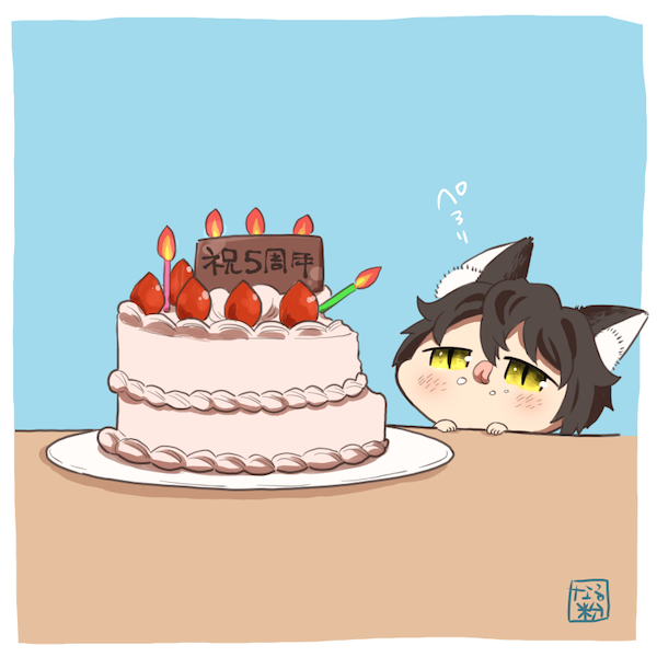 我のついたー5周年らしい