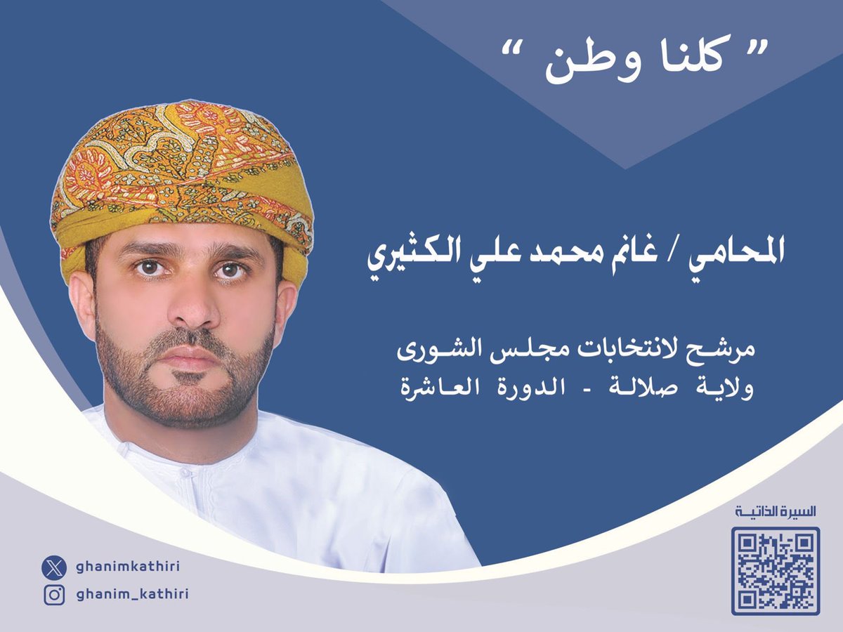 المستشار القانوني مرشح مجلس الشورى عن ولاية صلالة، الاستاذ غانم من الكفاءات العمانية الشابة والقادر على التعاطي مع مشروعات القوانين فهو خير من يمثل الوطن.

 نسال الله لك التوفيق وفالك الفوز ابو محمد.

#كلنا_وطن 
#صلالة_تختار_غانم_الكثيري
