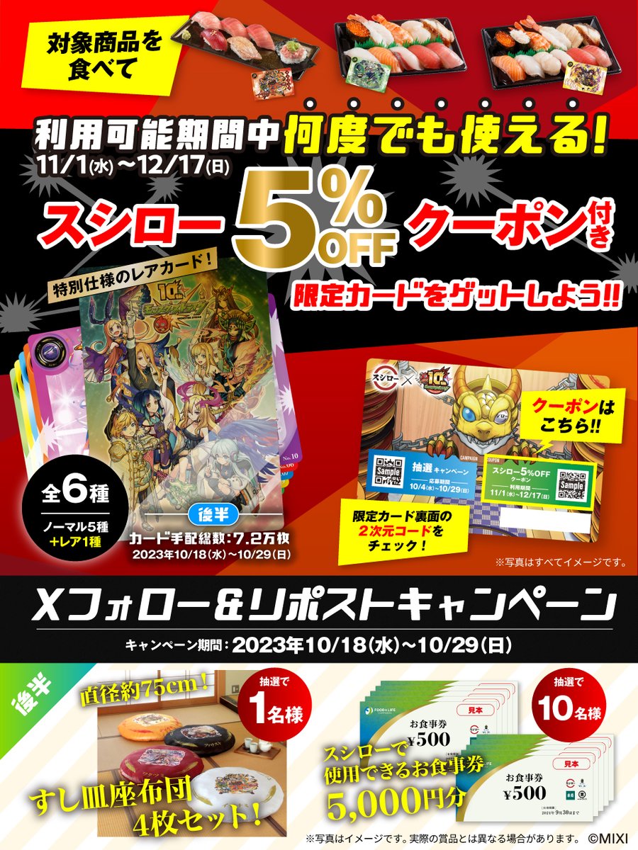 ／
#スシロー🍣 × #モンスト💥
✨㊗コラボ好評開催中㊗✨
＼

抽選で🎁コラボ限定グッズ＆お食事券5,000円分🎁当たる！！

今回のコラボも内容盛りだくさん！！
🟥詳しくは ▶ bit.ly/3PSglHh
#モンストとスシローぜ

1⃣<a href="/akindosushiroco/">スシロー</a> をフォロー📲
2⃣この投稿をいいね♥＆リポスト🔃