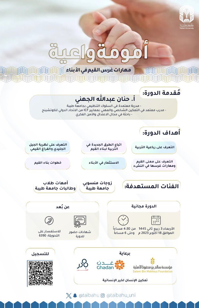 لنبني المدرسة الأولى 

شاركونا في:

دورة:  أمومة واعية 
_ مهارات غرس القيم في الأبناء

ضمن مبادرة #حياة_طيبة 

للتسجيل:

forms.office.com/r/Fdvwnafbvk