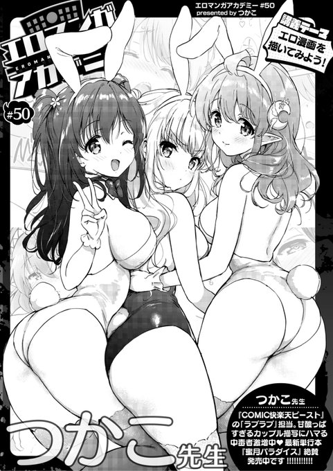 ✨本日のおすすめ✨
つかこ先生
《エロマンガアカデミー:つかこ先生》
WEEKLY快楽天 2023 No.38

今回の講義テーマは
「エロ漫画を描いてみよう!」です🌟
ぜひご覧ください💕

🔽続きはこちら🔽
https://t.co/Dh3Q407bbQ 