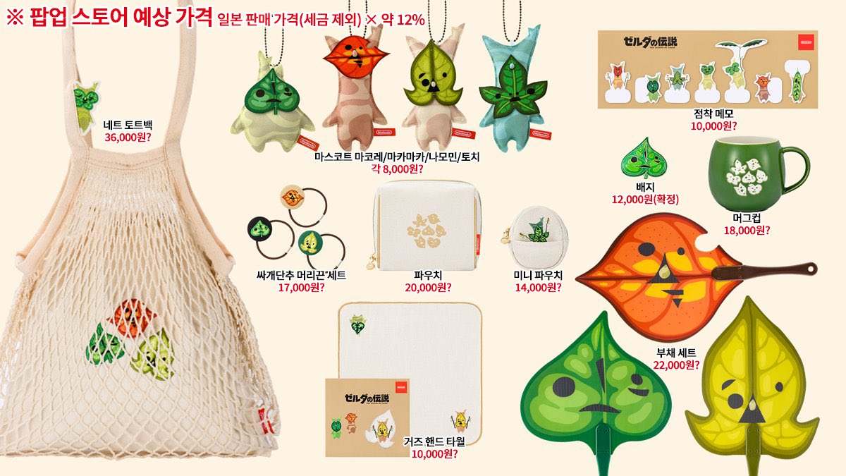 닌텐도 팝업 스토어 굿즈 예상 가격 젤다의 전설 코로그 시리즈 ※ 일본 판매 가격(세금 제외) × 약 12% ▽상세 페이지  https://t.co/azDWu3gu3f