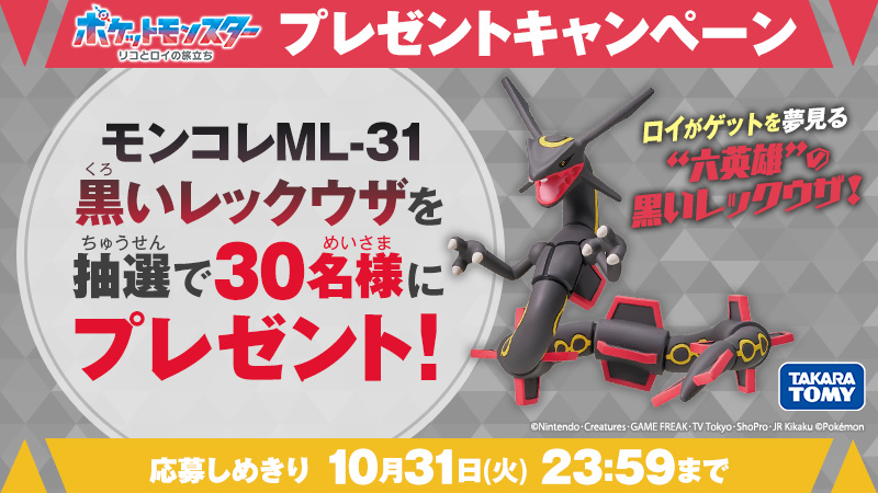 #アニポケ プレゼントキャンペーン🎊
 
モンコレ #黒いレックウザ を抽選で30名様にプレゼントします🎁
物語のカギを握る黒いレックウザをゲットしよう！

📝応募方法
①<a href="/anipoke_PR/">アニメ「ポケットモンスター」公式</a> をフォロー
②この投稿をリポスト

🔍応募規約
bit.ly/3tyualB