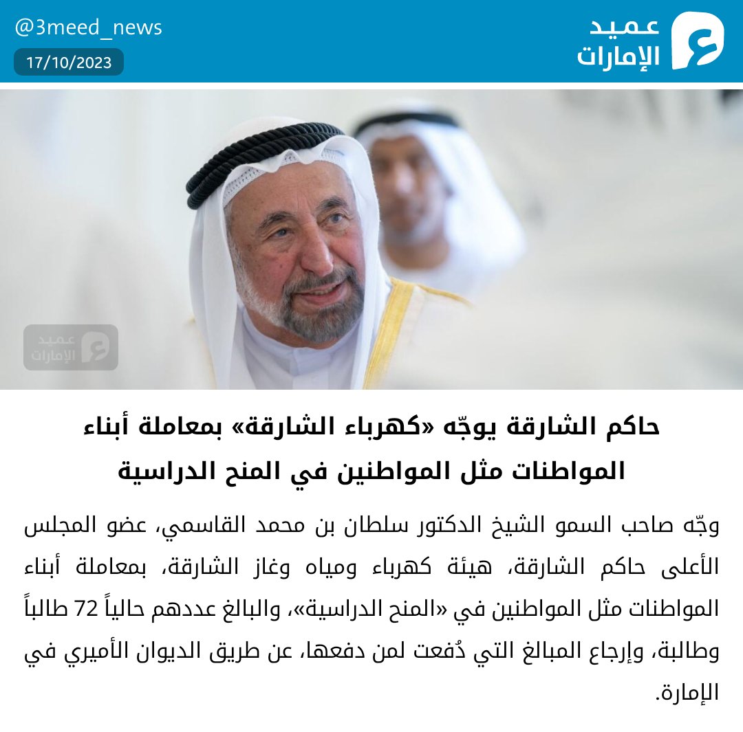 3meed_news's tweet photo. حاكم الشارقة يوجّه «كهرباء الشارقة» بمعاملة أبناء المواطنات مثل المواطنين في المنح الدراسية
#عميد_الإمارات https://t.co/sUVIviCFtW