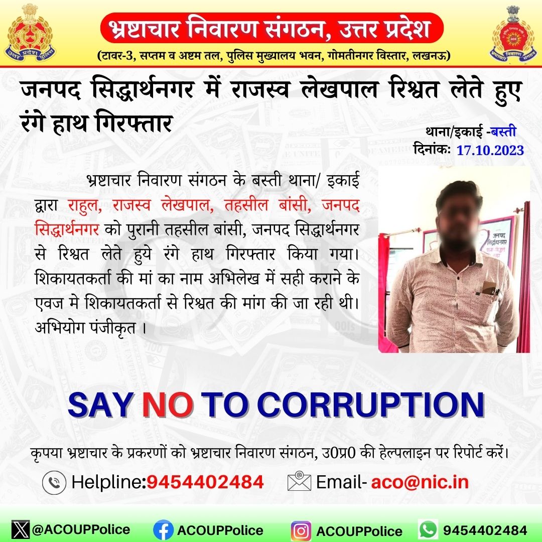 भ्रष्टाचार के विरुद्ध जीरो टालरेंसः
 भ्रष्टाचार निवारण संगठन के बस्ती थाना/इकाई द्वारा  जनपद सिद्धार्थनगर मे राजस्व लेखपाल को ₹5,000/-  रिश्वत लेते हुए रंगे हाथ गिरफ्तार किया गया ।        

हेल्पलाइन नम्बरः  9454402484