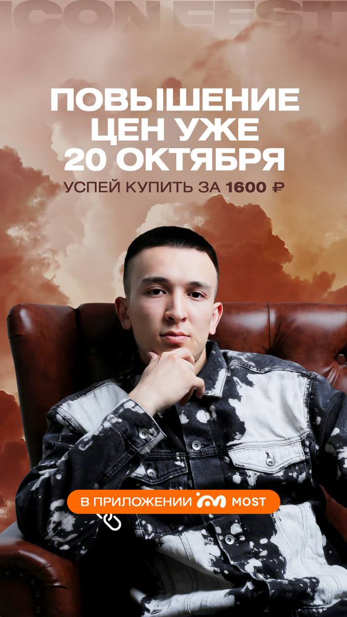 Повышение цен уже 20 октября. Успей купить билет за 1 600₽ ⚡️

Билеты по ссылке: appmost.ru/activity/4971 или же в приложении MOST