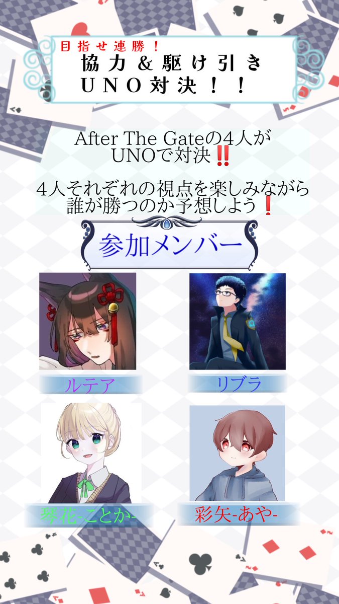 ribura406's tweet photo. 配信告知でございやす！

事務所メンバーとUNO対決！

[詳細]

日程：10月23日
時間：21時～22時

参加者一覧
ルテア(@Con_Con__811)
リブラ(@ribura406)
琴花(@_kot_ka)
彩矢(@Ayarinringamer)

メンバー全員がツイキャスで視点配信をします✨️

今のうちにサポート登録よろしく！

#AfterTheGate https://t.co/PZ3M5zflG1