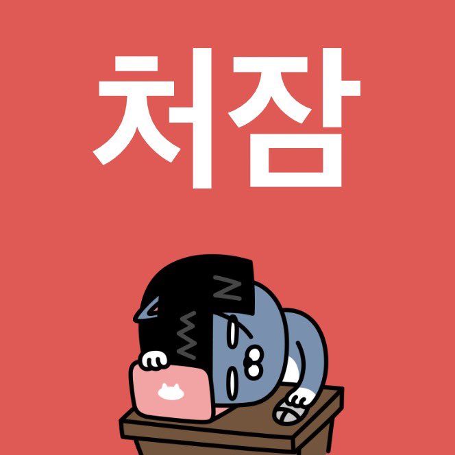 새트친들아굿나잇