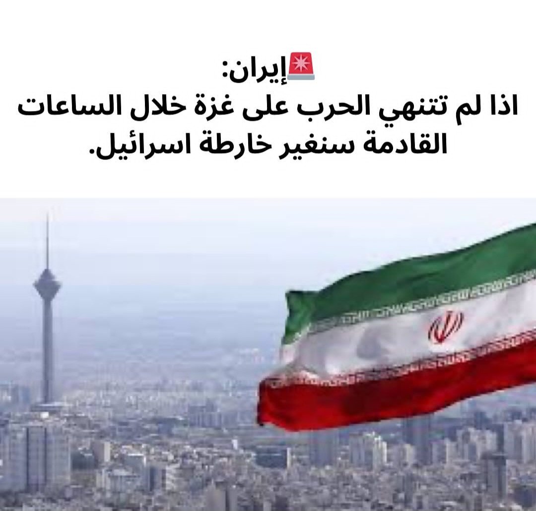 طيب يلا ياإيران قبل مايغيروا خارطة 🇵🇸
حسبنا الله ونعم الوكيل فيكم..