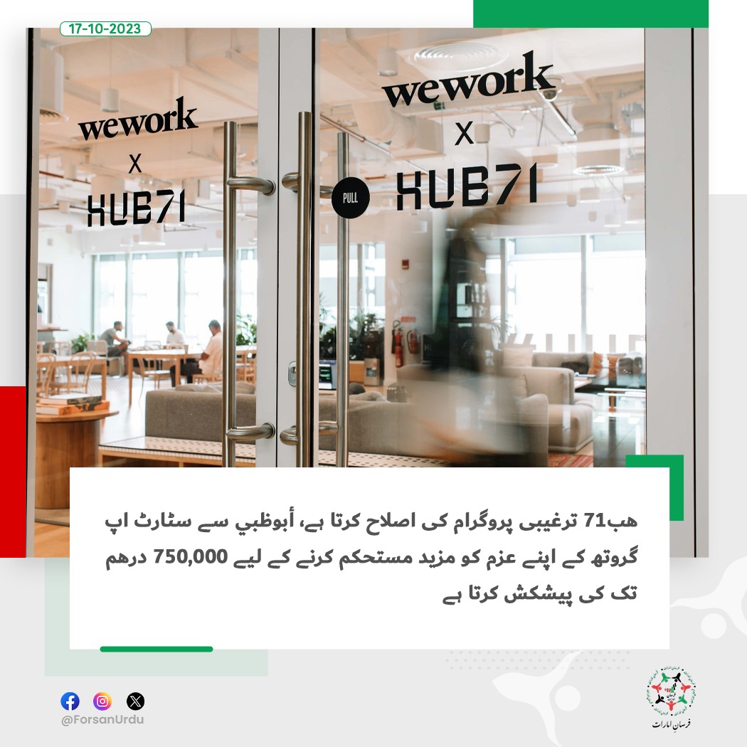 ForsanUrdu's tweet image. هب71 ترغیبی پروگرام کی اصلاح کرتا ہے

#UAE #AbuDhabi #Hub71 
@hub71ad