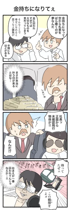 ばら撒けるくらいの金がほしい
#4コマ #4コマ漫画 