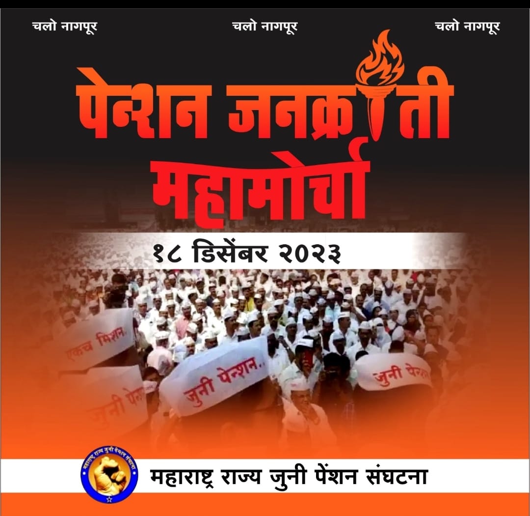 anandaanemwad's tweet photo. 18 डिसेंबर, नागपूर- #पेन्शन_जनक्रांती_महामोर्चा💥
जुन्या पेन्शन मागणीसाठी हिवाळी अधिवेशनावर ऐतिहासिक 'पेन्शन जनक्रांती महामोर्चा' 🚩#जुनी_पेंशन #maharashtra #पुरानी #OPS #oldpension #ओल्ड #महाराष्ट्र @lokmat @narendramodi @priyankac19 @AUThackeray
@mieknathshinde @LoksattaLive https://t.co/wmxii4J6NW