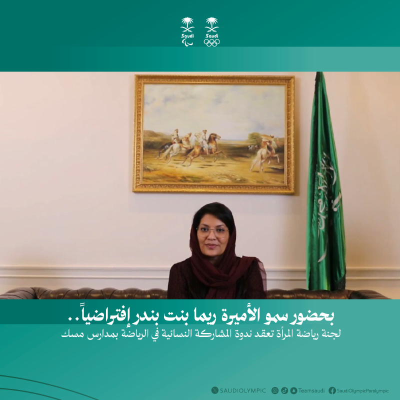 TeamSaudi's tweet photo. خبـــر صحفـــي 🗞️

📰| بحضور سمو الأميرة @rbalsaud افتراضيًا لجنة رياضة المرأة تعقد ندوة المشاركة النسائية في الرياضة بمدارس مسك 🏫

- التفاصيـــل👇